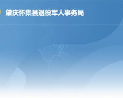 懷集縣退役軍人事務局