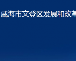 威海市文登區(qū)發(fā)展和改革局