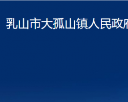 乳山市大孤山鎮(zhèn)人民政府