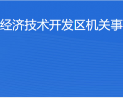 湛江經(jīng)濟技術(shù)開發(fā)區(qū)機關(guān)事務(wù)管理局