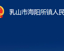 乳山市海陽所鎮(zhèn)人民政府