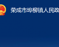 榮成市埠柳鎮(zhèn)人民政府