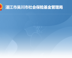 吳川市社會保險基金管理局