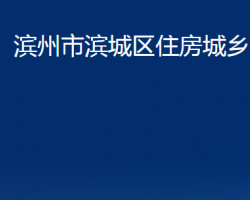 濱州市濱城區(qū)住房城鄉(xiāng)建設(shè)局