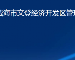 山東省威海市文登經濟開發(fā)區(qū)管理委員會