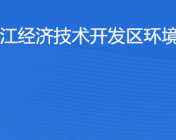 湛江經(jīng)濟(jì)技術(shù)開發(fā)區(qū)環(huán)境保護(hù)局