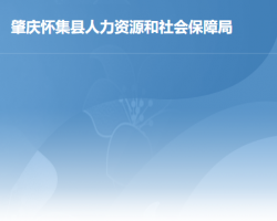 懷集縣人力資源和社會保障