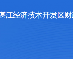 湛江經(jīng)濟技術開發(fā)區(qū)財政局