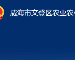 威海市文登區(qū)農(nóng)業(yè)農(nóng)村局