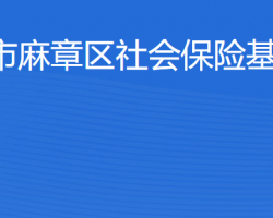 湛江市麻章區(qū)社會(huì)保險(xiǎn)基金管理局