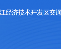 湛江經(jīng)濟技術(shù)開發(fā)區(qū)交通運