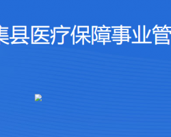 懷集縣醫(yī)療保障事業(yè)管理中