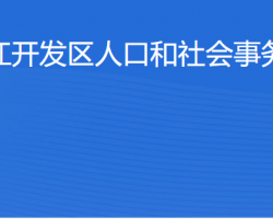 湛江經(jīng)濟技術(shù)開發(fā)區(qū)人口和社會事務(wù)管理局