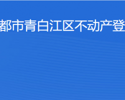 成都市青白江區(qū)不動產(chǎn)登記中心