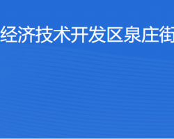 湛江經(jīng)濟技術開發(fā)區(qū)泉莊街道辦事處