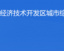 湛江經(jīng)濟技術(shù)開發(fā)區(qū)城市綜合管理局