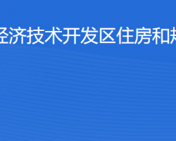 湛江經(jīng)濟(jì)技術(shù)開(kāi)發(fā)區(qū)住房和