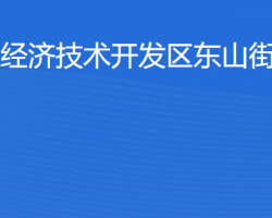 湛江經(jīng)濟技術(shù)開發(fā)區(qū)東山街