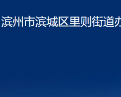 濱州市濱城區(qū)里則街道辦事處