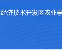 湛江經(jīng)濟(jì)技術(shù)開(kāi)發(fā)區(qū)農(nóng)業(yè)事務(wù)管理局