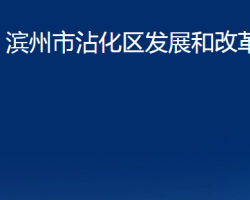 濱州市沾化區(qū)發(fā)展和改革局