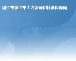 廉江市人力資源和社會(huì)保障