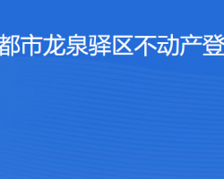 成都市龍泉驛區(qū)不動產(chǎn)登記中心