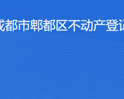 成都市郫都區(qū)不動產(chǎn)登記中心