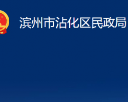 濱州市沾化區(qū)民政局"