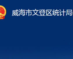 威海市文登區(qū)統(tǒng)計局