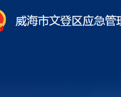 威海市文登區(qū)應(yīng)急管理局