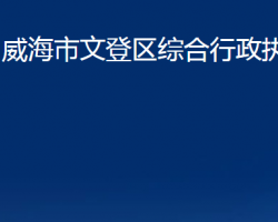 威海市文登區(qū)綜合行政執(zhí)法