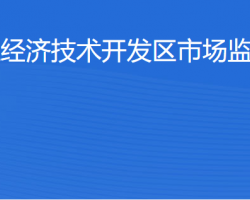 湛江經(jīng)濟(jì)技術(shù)開發(fā)區(qū)市場監(jiān)督管理局