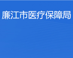 廉江市醫(yī)療保障局