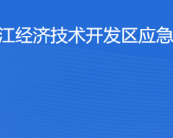 湛江經(jīng)濟(jì)技術(shù)開發(fā)區(qū)應(yīng)急管理局