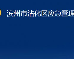 濱州市沾化區(qū)應急管理局