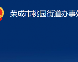 榮成市桃園街道辦事處