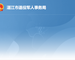 湛江市退役軍人事務局