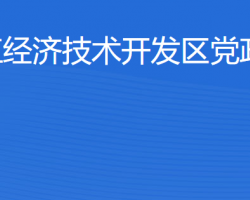 湛江經(jīng)濟技術開發(fā)區(qū)黨政辦公室