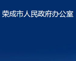 榮成市人民政府辦公室