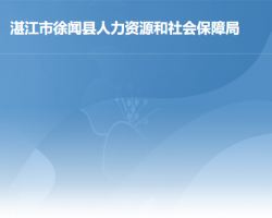 徐聞縣人力資源和社會(huì)保障