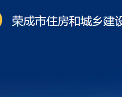 榮成市住房和城鄉(xiāng)建設(shè)局