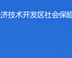 湛江經(jīng)濟(jì)技術(shù)開發(fā)區(qū)社會(huì)保險(xiǎn)基金管理局