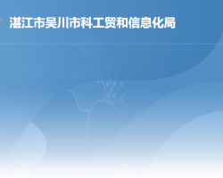 湛江市吳川市科工貿(mào)和信息