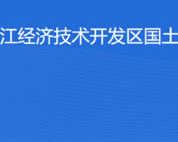 湛江經(jīng)濟(jì)技術(shù)開(kāi)發(fā)區(qū)國(guó)土資