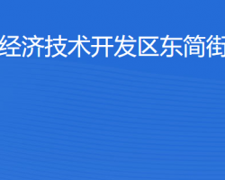 湛江經(jīng)濟(jì)技術(shù)開發(fā)區(qū)東簡(jiǎn)街道辦事處