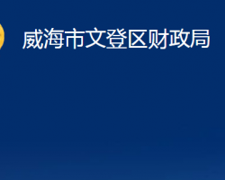 威海市文登區(qū)財政局