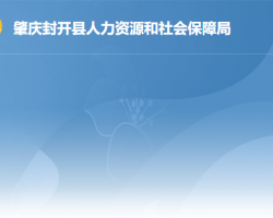 封開縣人力資源和社會(huì)保障局