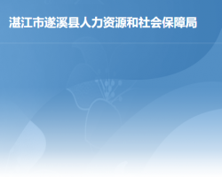 遂溪縣人力資源和社會保障局