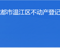 成都市溫江區(qū)不動(dòng)產(chǎn)登記中心